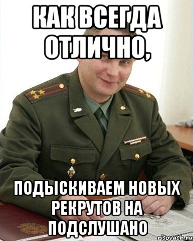 Как всегда отлично, Подыскиваем новых рекрутов на подслушано, Мем Военком (полковник)