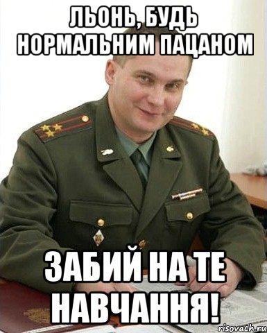 Льонь, будь нормальним пацаном Забий на те навчання!, Мем Военком (полковник)