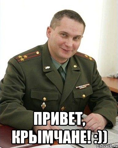  привет, крымчане! :)), Мем Военком (полковник)