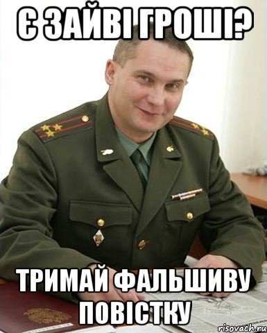 Є зайві гроші? тримай фальшиву повістку, Мем Военком (полковник)