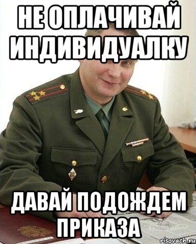 Не оплачивай индивидуалку Давай подождем приказа, Мем Военком (полковник)