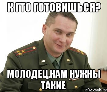 К ГТО готовишься? Молодец,нам нужны такие, Мем Военком (полковник)