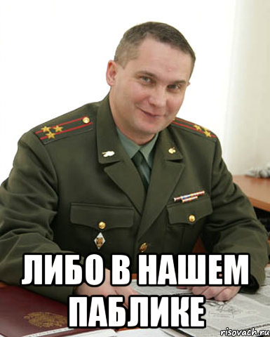  Либо в нашем паблике, Мем Военком (полковник)