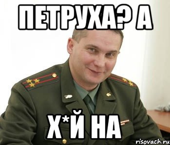 Петруха? а Х*й на, Мем Военком (полковник)