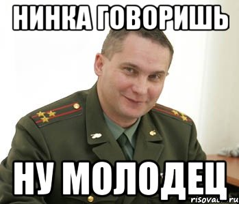 Нинка говоришь ну молодец, Мем Военком (полковник)