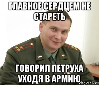 Главное сердцем не стареть Говорил Петруха уходя в армию, Мем Военком (полковник)