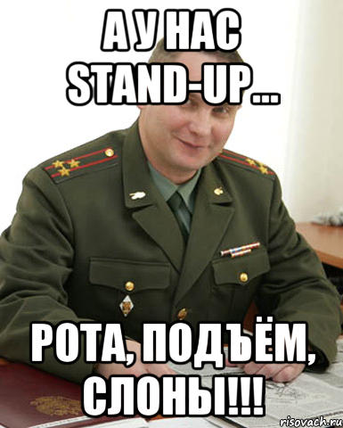 А у нас stand-up... РОТА, ПОДЪЁМ, СЛОНЫ!!!, Мем Военком (полковник)