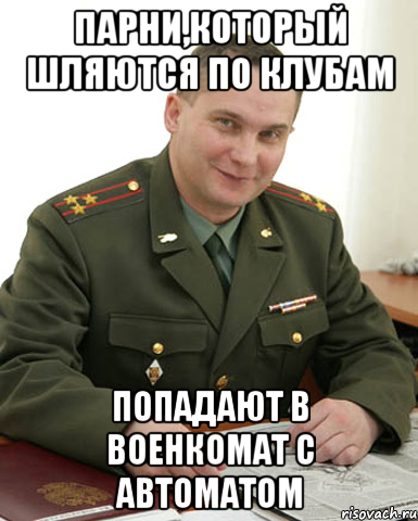 Парни,который шляются по клубам попадают в военкомат с автоматом, Мем Военком (полковник)