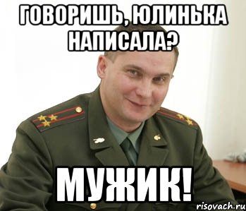 Говоришь, Юлинька написала? Мужик!, Мем Военком (полковник)