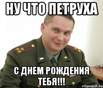 Ну что Петруха С днем рождения тебя!!!, Мем Военком (полковник)