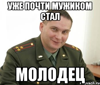 Уже почти мужиком стал Молодец, Мем Военком (полковник)