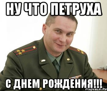 Ну что Петруха С днем рождения!!!, Мем Военком (полковник)