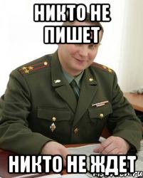 никто не пишет никто не ждет, Мем Военком (полковник)