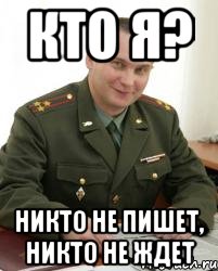 Кто я? никто не пишет, никто не ждет, Мем Военком (полковник)