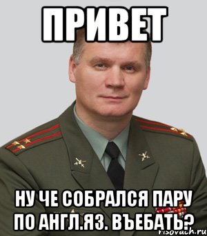 привет Ну че собрался пару по Англ.яз. въебать?, Мем Военный