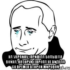  на Украину «пришла большая война, которую Европа не видела со времен Второй мировой