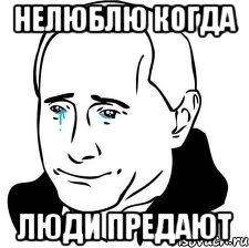 нелюблю когда люди предают, Мем  Володя Путин