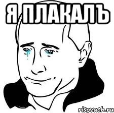 Я ПЛАКАЛЪ , Мем  Володя Путин