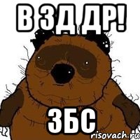 в зд др! ЗБС, Мем   Вонни