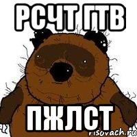 РСЧТ ГТВ ПЖЛСТ