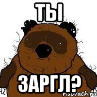 ТЫ ЗАРГЛ?, Мем   Вонни