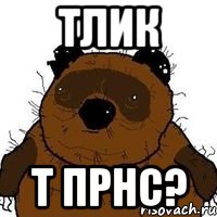 Тлик Т прнс?