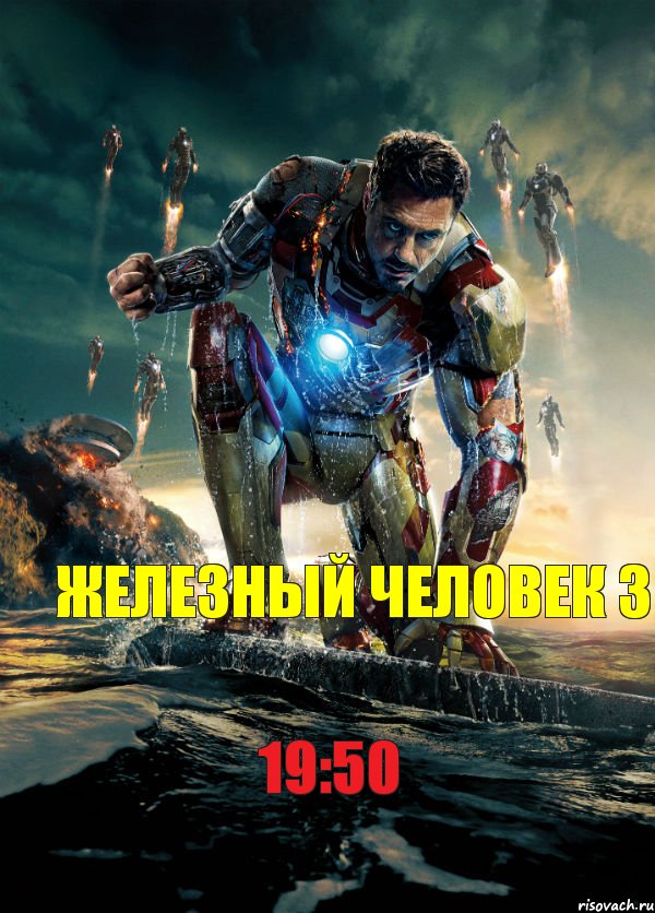 19:50 ЖЕЛЕЗНЫЙ ЧЕЛОВЕК 3