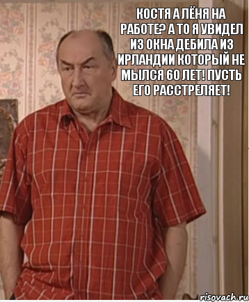 Костя а Лёня на работе? А то я увидел из окна дебила из Ирландии который не мылся 60 лет! Пусть его расстреляет!, Комикс Николай Петрович Воронин