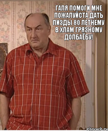 Галя помоги мне пожалуйста дать пизды 80 летнему в хлам грязному долбаёбу!, Комикс Николай Петрович Воронин