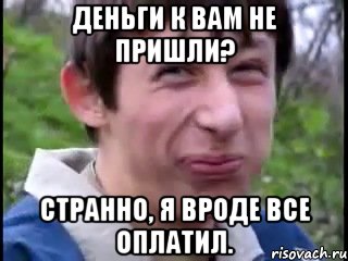 Деньги к вам не пришли? Странно, я вроде все оплатил., Мем Пиздабол (врунишка)