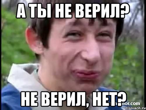 А ты не верил? Не верил, нет?, Мем Пиздабол (врунишка)