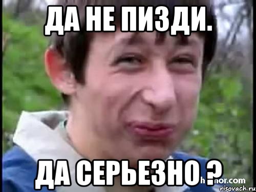 да не пизди. да серьезно ?, Мем Пиздабол (врунишка)