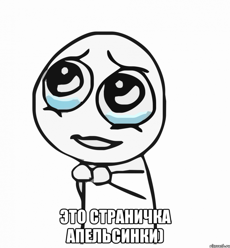  Это страничка Апельсинки), Мем  ну пожалуйста (please)