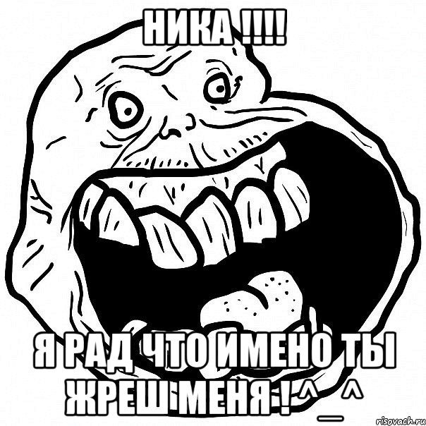 Ника !!!! я рад что имено ты жреш меня ! ^_^, Мем всегда один