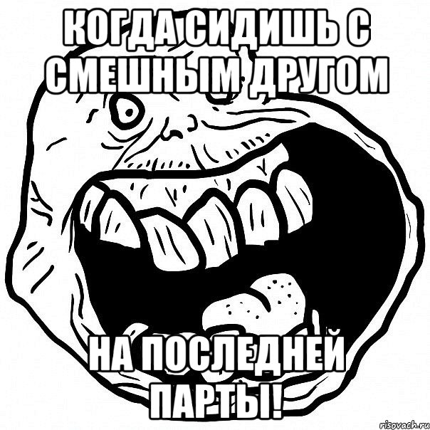 Когда сидишь с смешным другом на ПОСЛЕДНЕЙ парты!, Мем всегда один