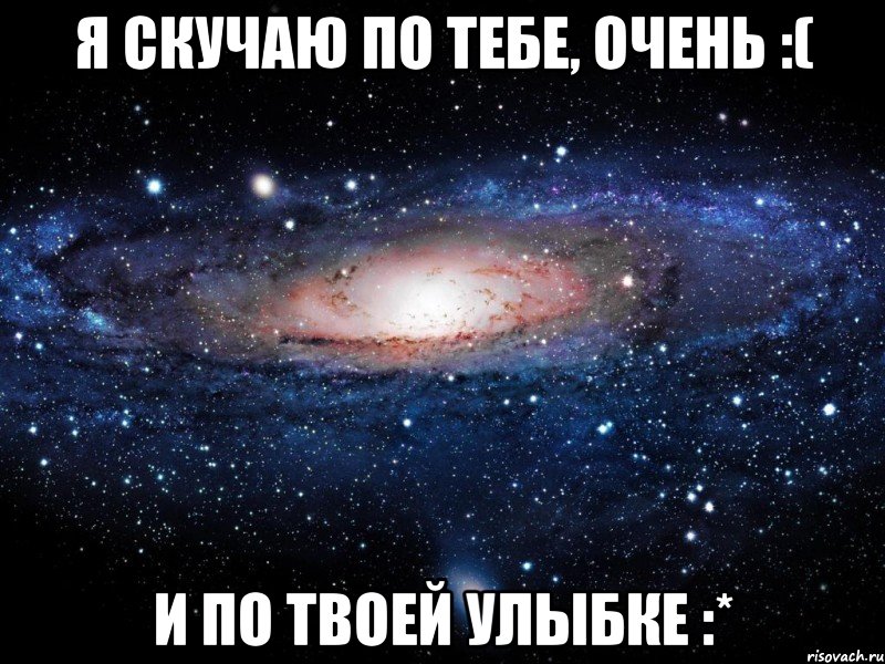 я скучаю по тебе, очень :( и по твоей улыбке :*, Мем Вселенная