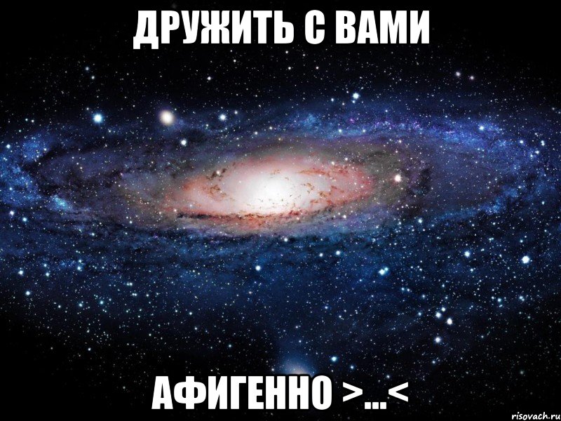 дружить с вами Афигенно >...<, Мем Вселенная