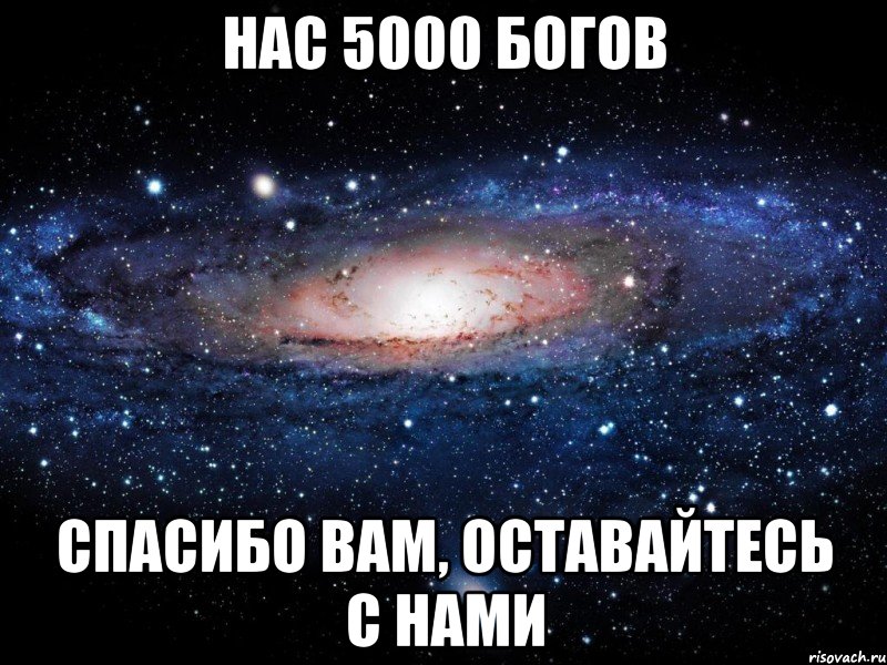 Нас 5000 богов Спасибо вам, оставайтесь с нами, Мем Вселенная