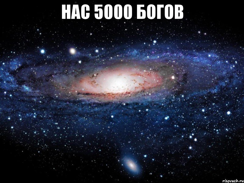 Нас 5000 богов , Мем Вселенная