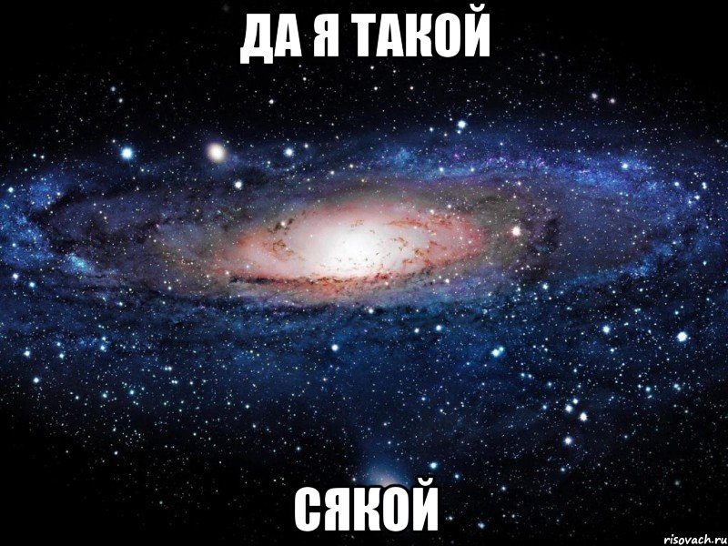 да я такой сякой, Мем Вселенная