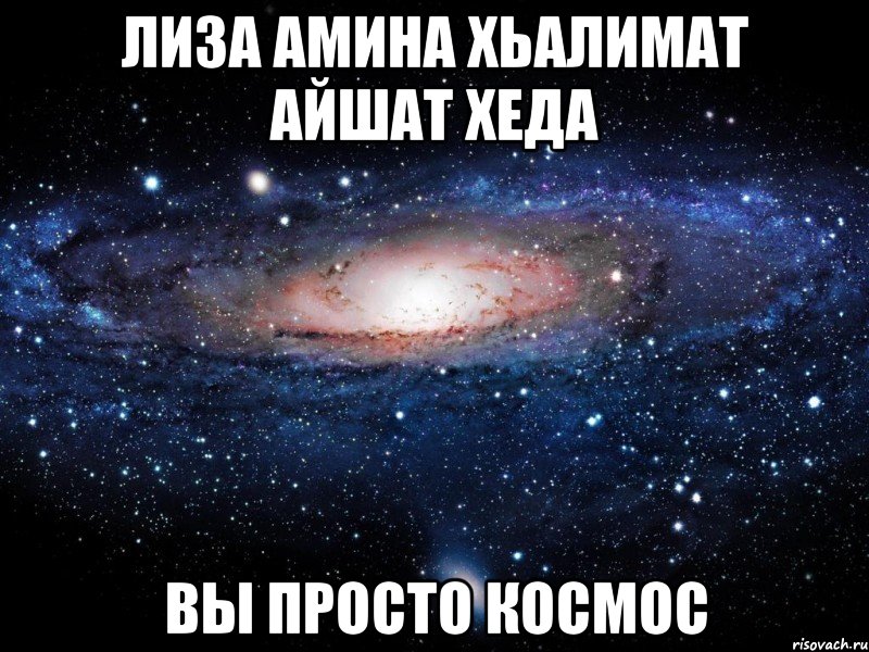 Лиза Амина Хьалимат Айшат Хеда Вы просто космос, Мем Вселенная
