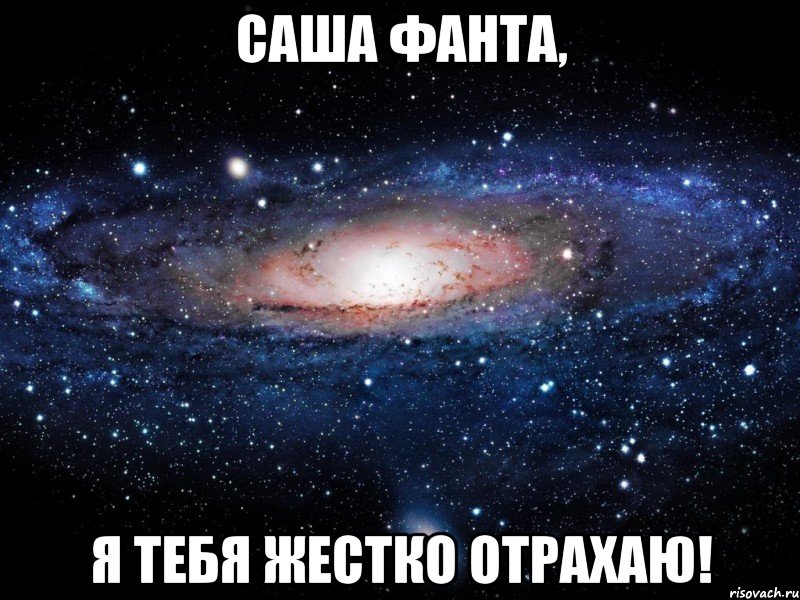 САША ФАНТА, Я ТЕБЯ ЖЕСТКО ОТРАХАЮ!, Мем Вселенная