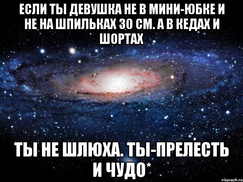 Если ты девушка не в мини-юбке и не на шпильках 30 см. А в кедах и шортах Ты не шлюха. Ты-прелесть и чудо*, Мем Вселенная