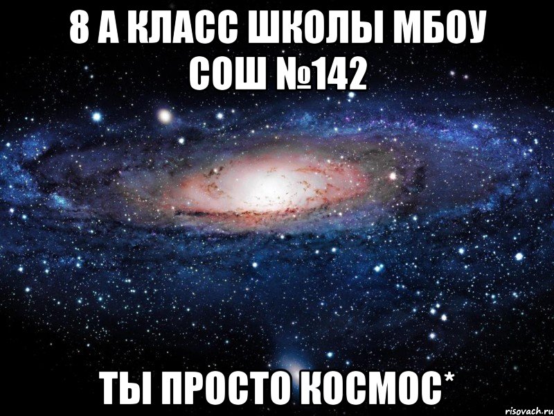 8 А класс школы МБОУ СОШ №142 Ты просто КОСМОС*, Мем Вселенная