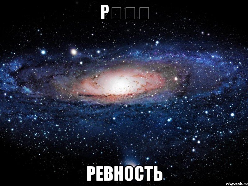 Рᅠᅠᅠ Ревность, Мем Вселенная