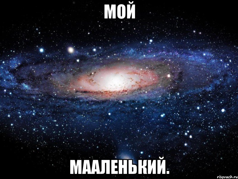 мой мааленький., Мем Вселенная