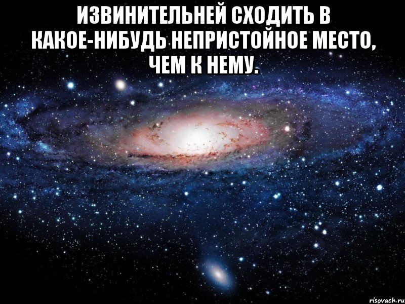 Извинительней сходить в какое-нибудь непристойное место, чем к нему. , Мем Вселенная