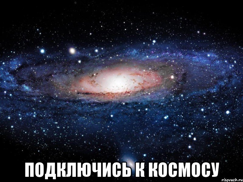  Подключись к космосу, Мем Вселенная