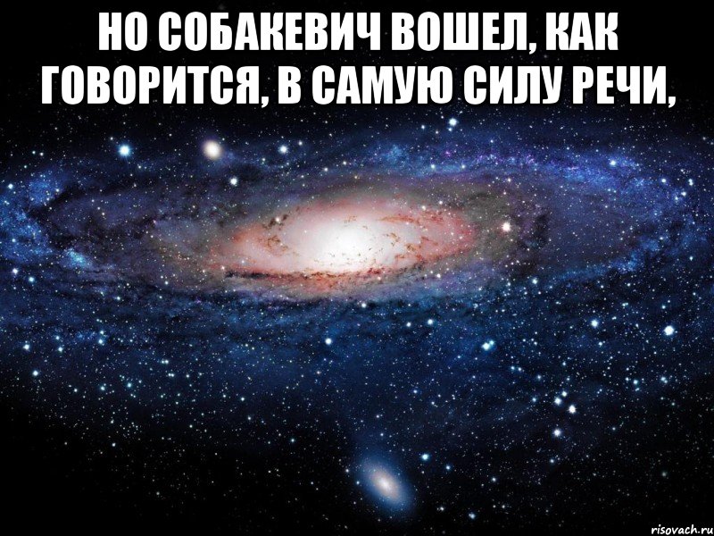 но Собакевич вошел, как говорится, в самую силу речи, , Мем Вселенная