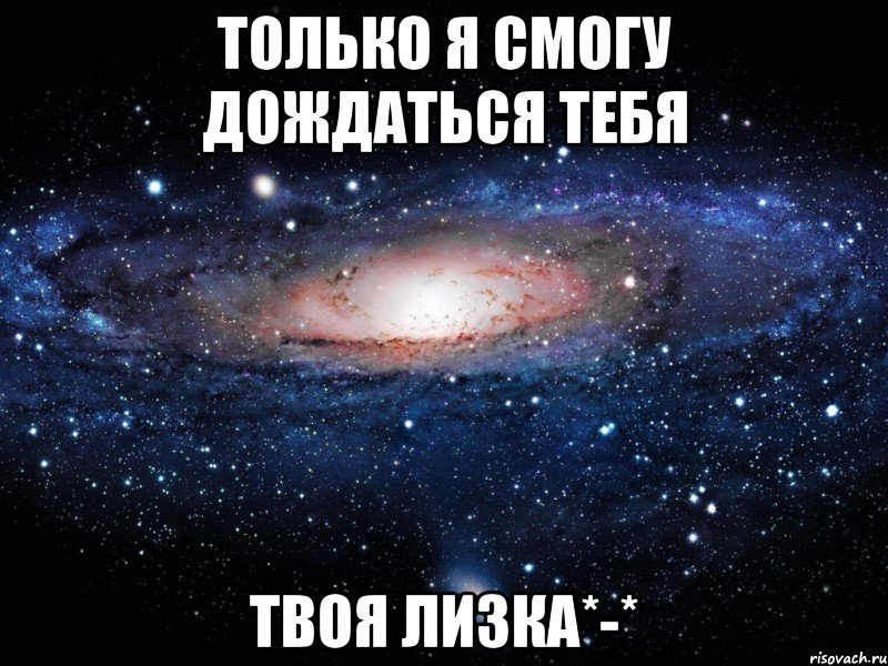 только Я смогу дождаться тебя твоя Лизка*-*, Мем Вселенная